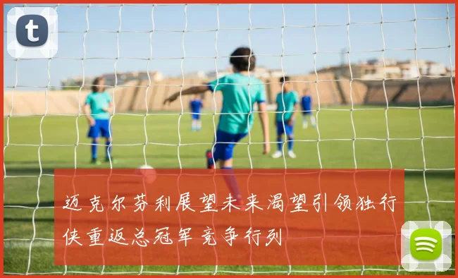 迈克尔芬利展望未来渴望引领独行侠重返总冠军竞争行列