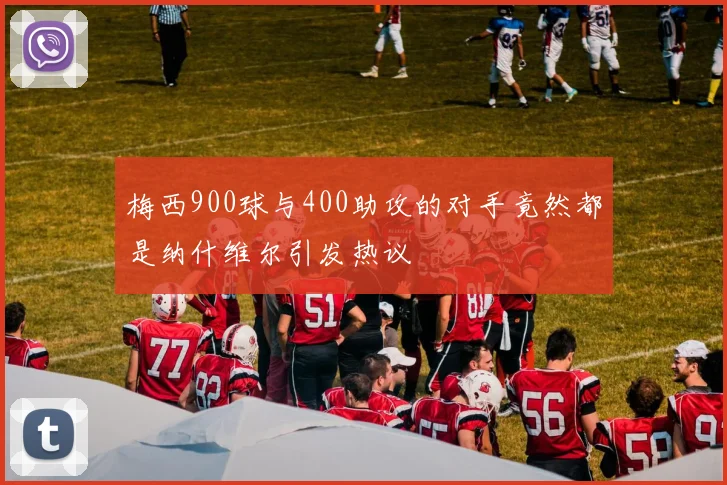 梅西900球与400助攻的对手竟然都是纳什维尔引发热议