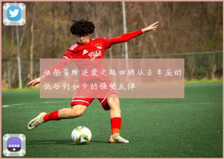 快船黄蜂逆袭之路回顾从去年底的低谷到如今的强势反弹