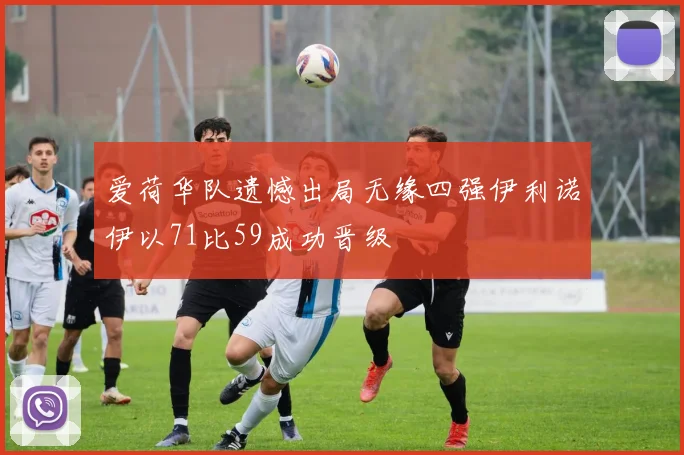 爱荷华队遗憾出局无缘四强伊利诺伊以71比59成功晋级