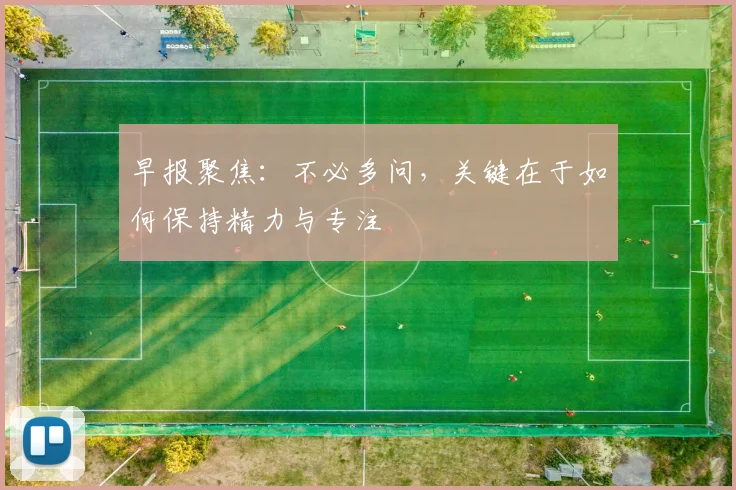 早报聚焦：不必多问，关键在于如何保持精力与专注