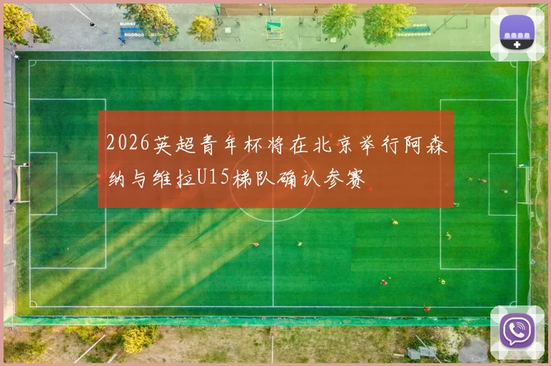 2026英超青年杯将在北京举行阿森纳与维拉U15梯队确认参赛