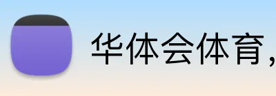 华体会体育，华体会体育·（中国）官方网站 Logo